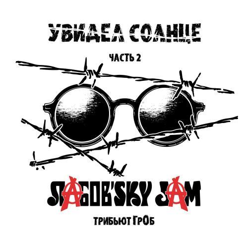 Увидел солнце (Часть 2). Трибьют ГрОб