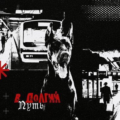 В долгий путь