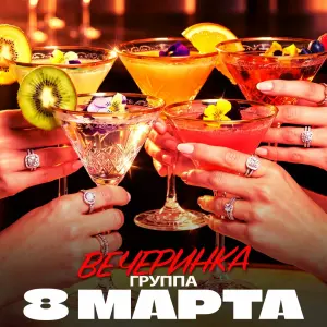 Вечеринка