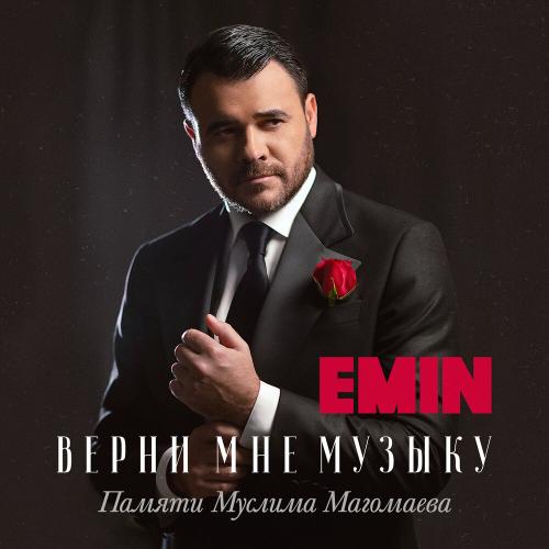 Верни мне музыку