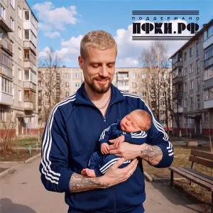 Влюбился Женился Родился