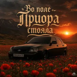 Во поле приора стояла