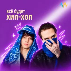 Всё будет хип-хоп
