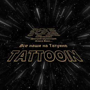 Все наши на Татуине