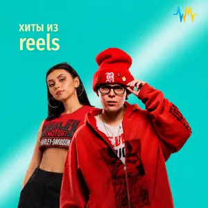 Хиты из Reels