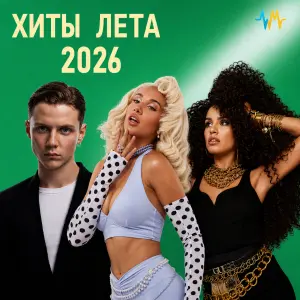 Хиты Лета 2026