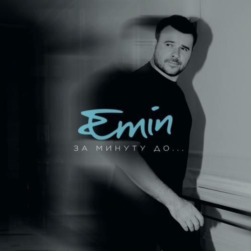 За Минуту До