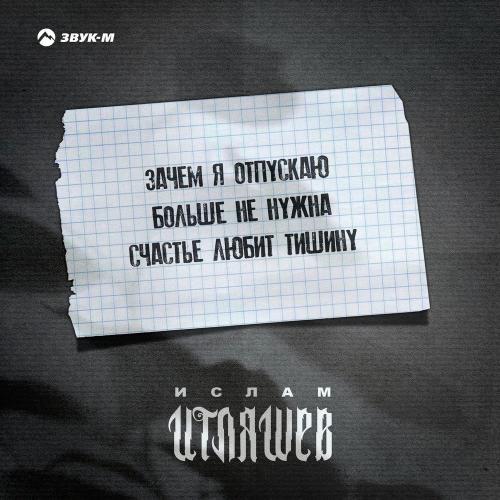 Зачем я отпускаю