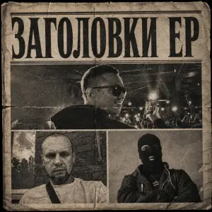 Заголовки