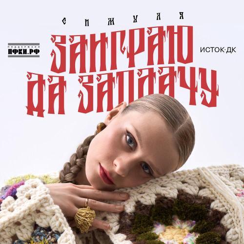 ЗАИГРАЮ ДА ЗАПЛАЧУ