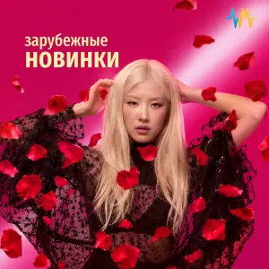 Зарубежные Новинки