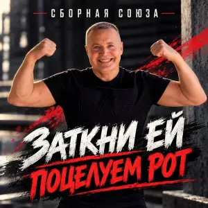 Заткни ей поцелуем рот