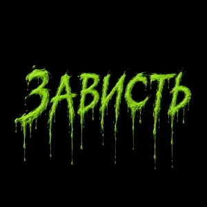Зависть