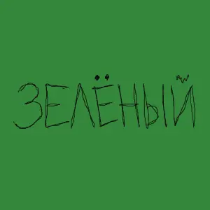 Зелёный