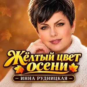 Жёлтый цвет осени