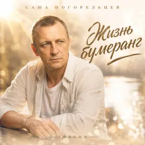 Жизнь бумеранг