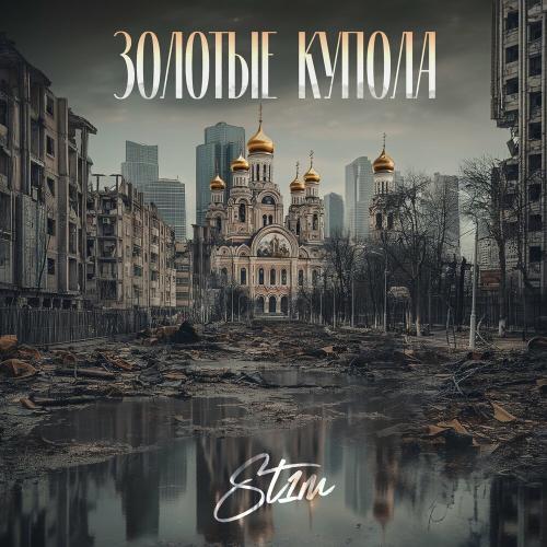 Золотые Купола