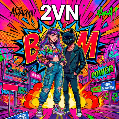 Артист 2VN