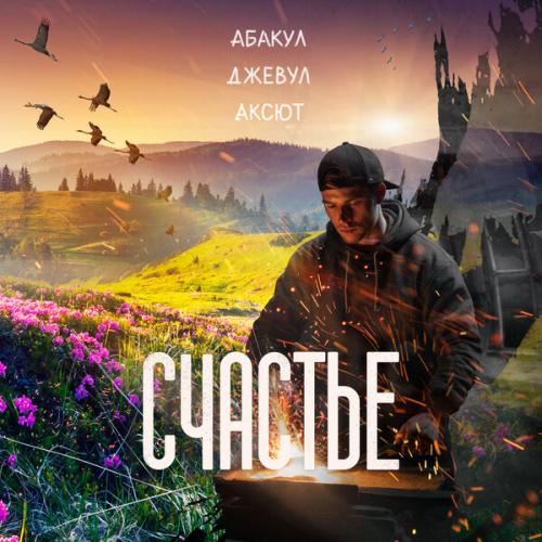 Артист Абакул