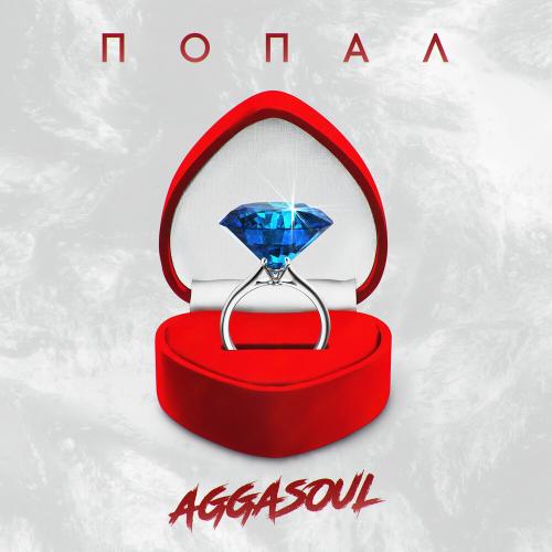 Артист AGGASOUL