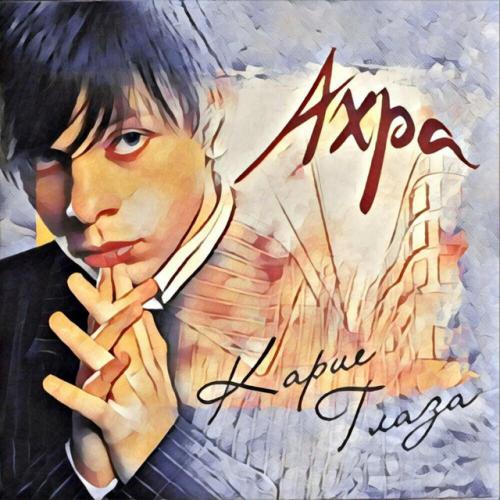 Артист Ахра