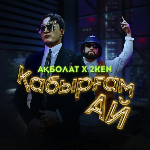 Ақболат
