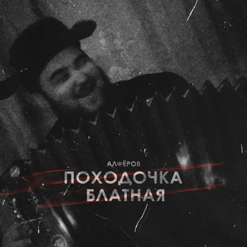 АЛФЁРОВ