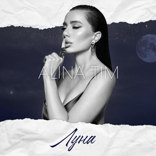 Артист Alina Tim