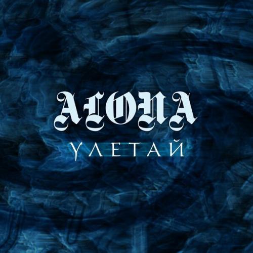 Артист ALONA