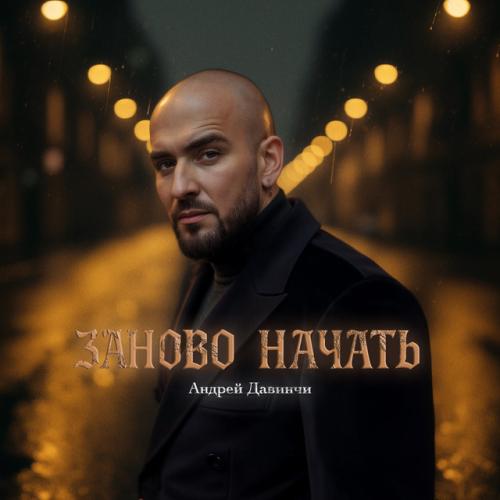 Андрей Давинчи