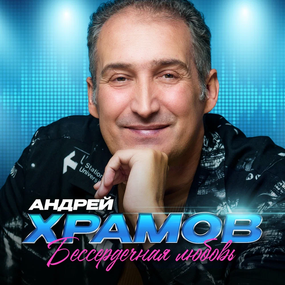 Андрей Храмов