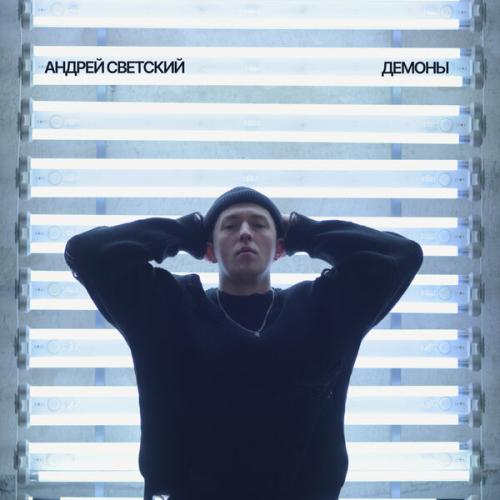 Артист Андрей Светский