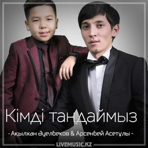 Арсенбей Асетұлы