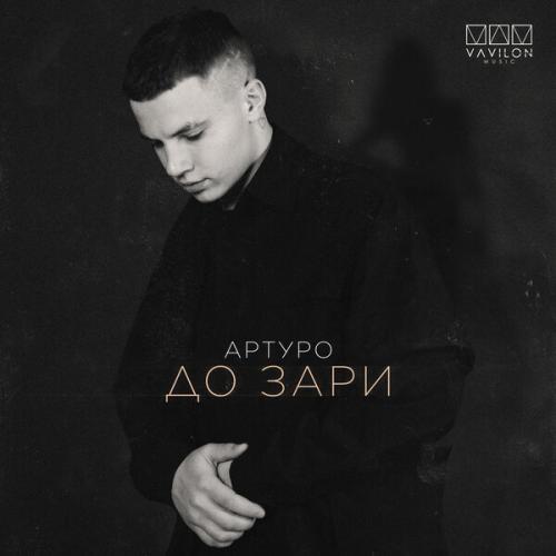 Артист АРТУРО