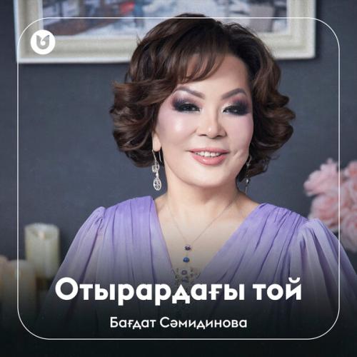 Бағдат Сәмидинова
