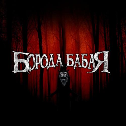 Артист Борода Бабая