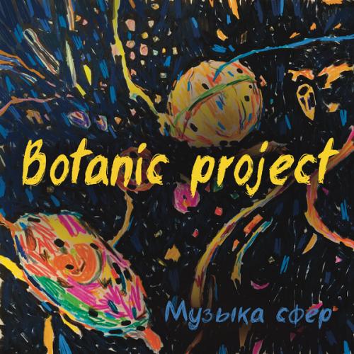 Артист Botanic Project