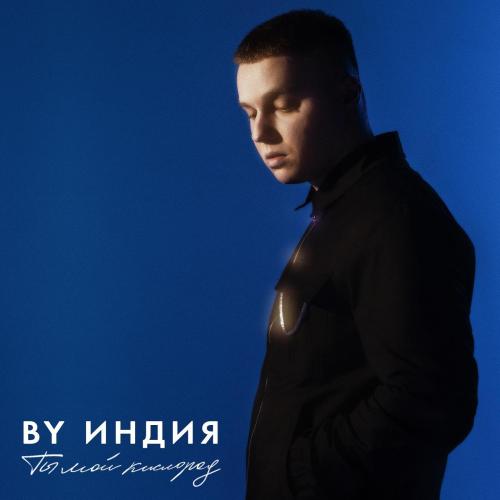 By Индия