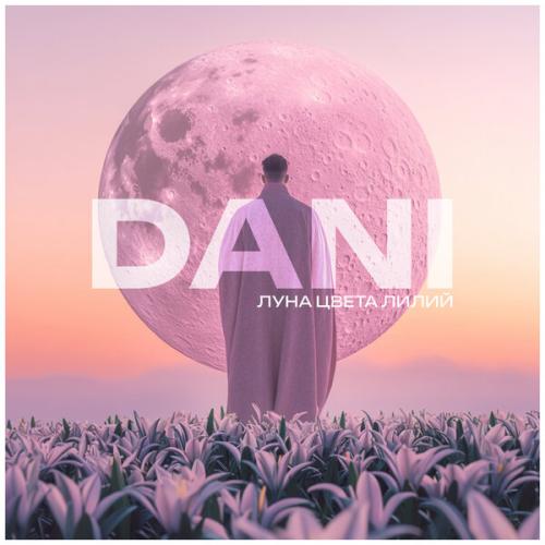 Артист Dani
