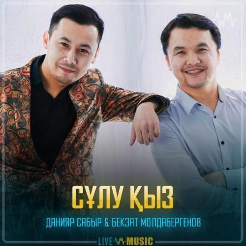 Данияр Сабыр