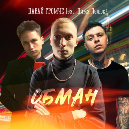 ДАВАЙ ГРОМЧЕ