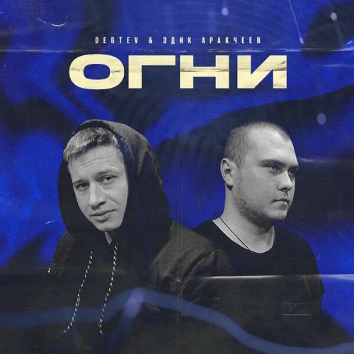 Артист DEGTEV