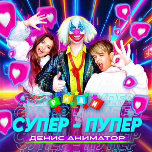 Денис Аниматор
