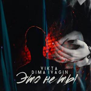 Артист Dima Ivagin