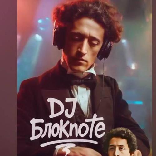 Dj Блокnote