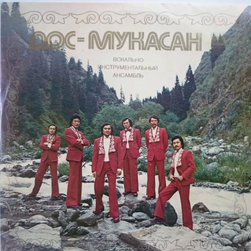Дос-Мұқасан