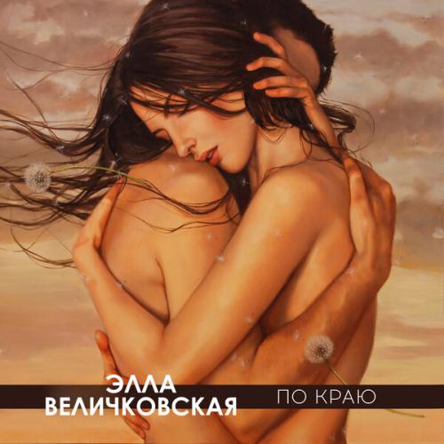 Артист Элла Величковская