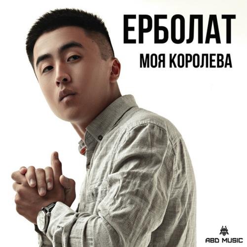Ерболат