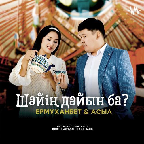 Ермұханбет