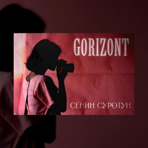 Артист GORIZONT